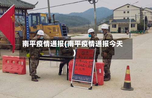 南平疫情通报(南平疫情通报今天)-第2张图片