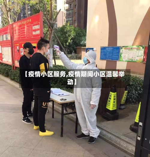 【疫情小区服务,疫情期间小区温馨举动】-第1张图片