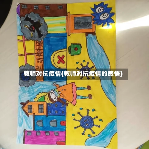 教师对抗疫情(教师对抗疫情的感悟)-第2张图片