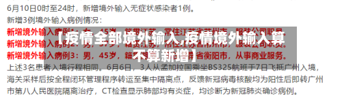 【疫情全部境外输入,疫情境外输入算不算新增】-第1张图片