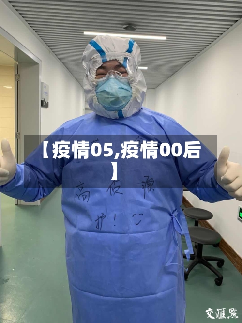 【疫情05,疫情00后】-第1张图片
