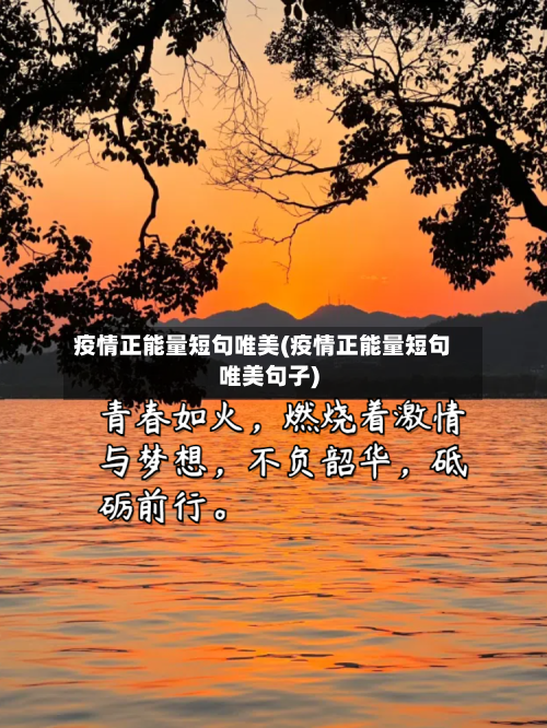 疫情正能量短句唯美(疫情正能量短句唯美句子)-第1张图片