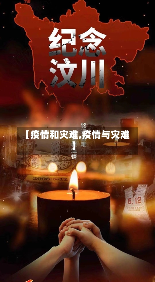 【疫情和灾难,疫情与灾难】-第1张图片