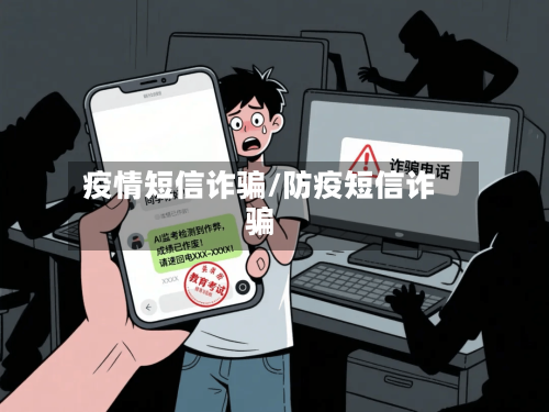 疫情短信诈骗/防疫短信诈骗-第1张图片