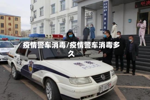 疫情警车消毒/疫情警车消毒多久-第1张图片