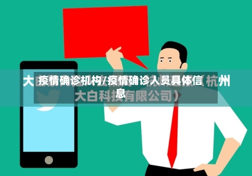 疫情确诊机构/疫情确诊人员具体信息-第2张图片