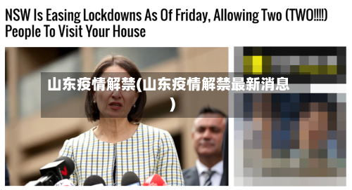 山东疫情解禁(山东疫情解禁最新消息)-第2张图片