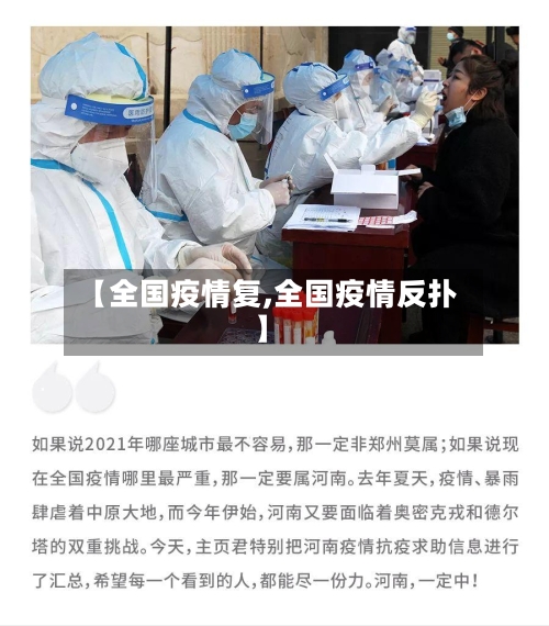 【全国疫情复,全国疫情反扑】-第1张图片