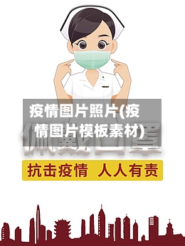 疫情图片照片(疫情图片模板素材)-第1张图片