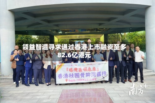 领益智造寻求通过香港上市融资至多82.6亿港元-第1张图片