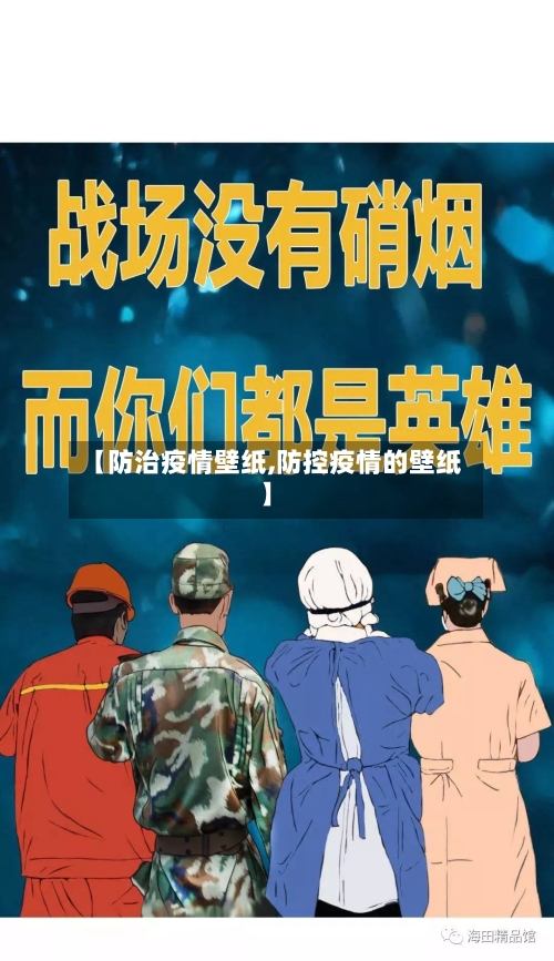 【防治疫情壁纸,防控疫情的壁纸】-第3张图片