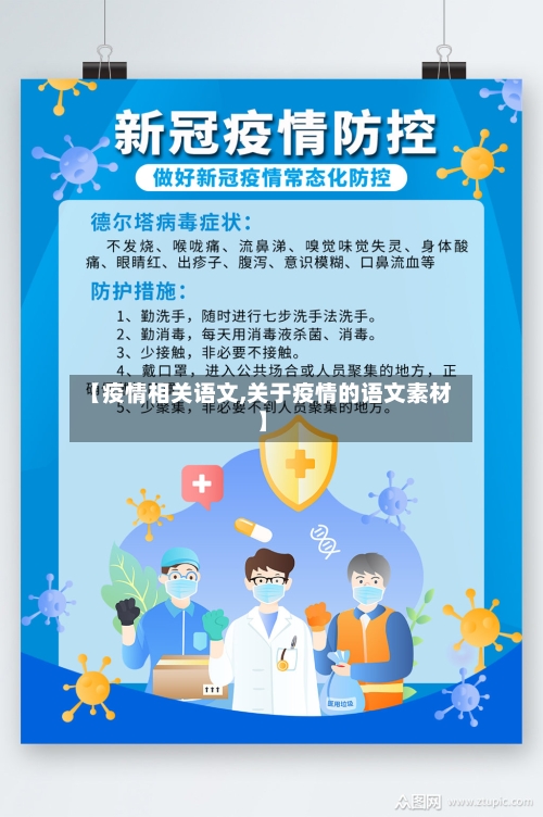 【疫情相关语文,关于疫情的语文素材】-第1张图片