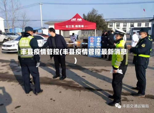 丰县疫情管控(丰县疫情管控最新消息)-第1张图片