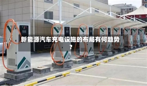 新能源汽车充电设施的布局有何趋势?-第2张图片