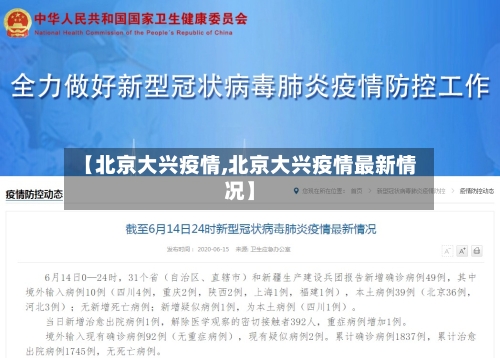 【北京大兴疫情,北京大兴疫情最新情况】-第2张图片