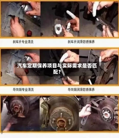 汽车定期保养项目与实际需求是否匹配？-第2张图片