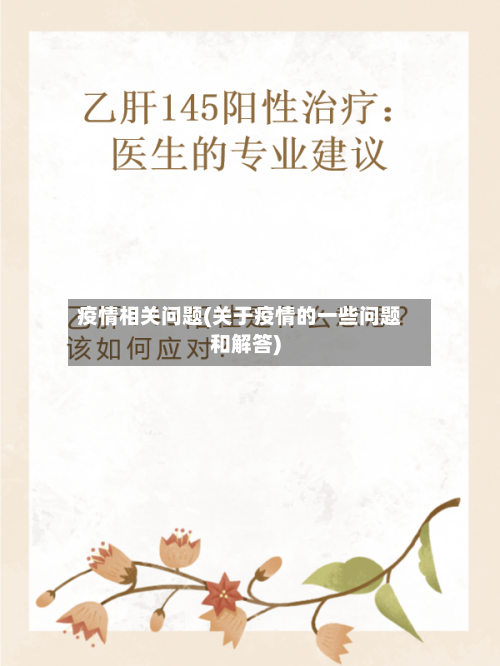 疫情相关问题(关于疫情的一些问题和解答)-第2张图片