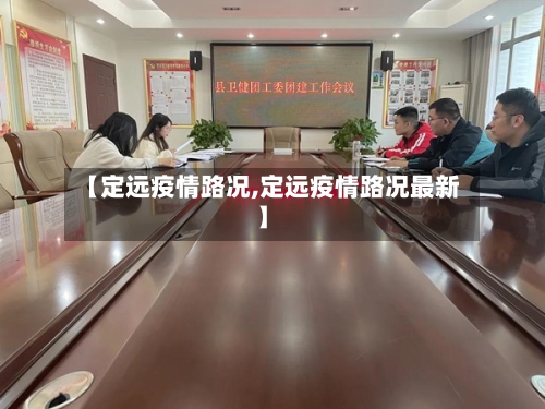 【定远疫情路况,定远疫情路况最新】-第1张图片