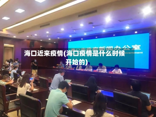 海口近来疫情(海口疫情是什么时候开始的)-第1张图片