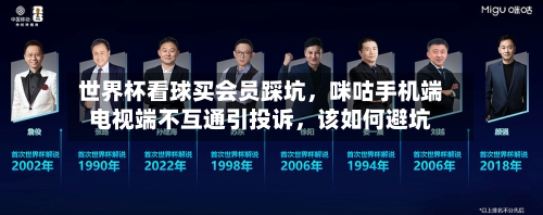 世界杯看球买会员踩坑，咪咕手机端电视端不互通引投诉	，该如何避坑-第1张图片