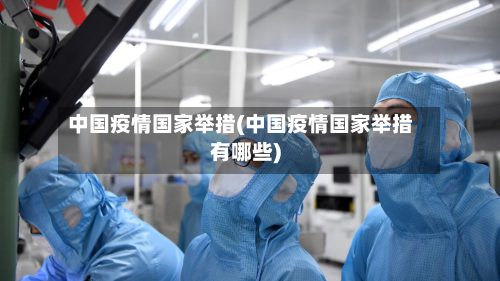 中国疫情国家举措(中国疫情国家举措有哪些)-第1张图片