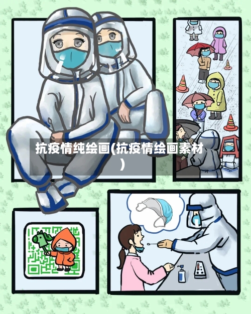 抗疫情纯绘画(抗疫情绘画素材)-第3张图片