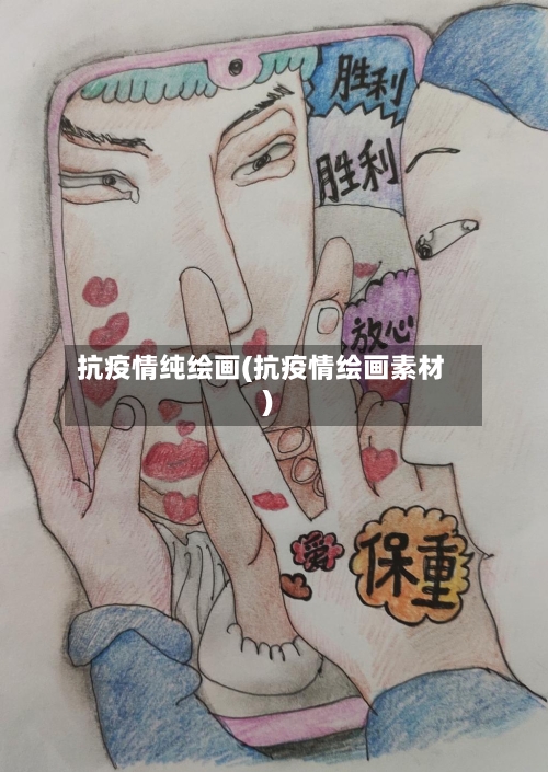 抗疫情纯绘画(抗疫情绘画素材)-第1张图片