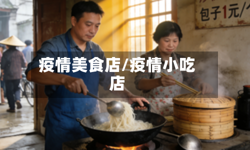 疫情美食店/疫情小吃店-第1张图片