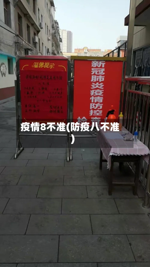 疫情8不准(防疫八不准)-第1张图片