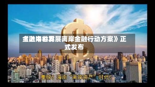 《上海世界金融中心发展离岸金融行动方案》正式发布-第3张图片