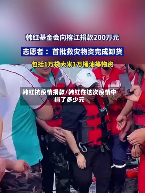 韩红抗疫情捐款/韩红在这次疫情中捐了多少元-第1张图片