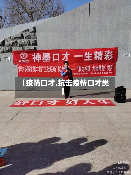 【疫情口才,抗击疫情口才类】-第2张图片