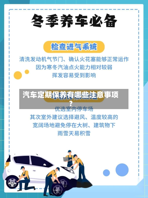 汽车定期保养有哪些注意事项？-第1张图片