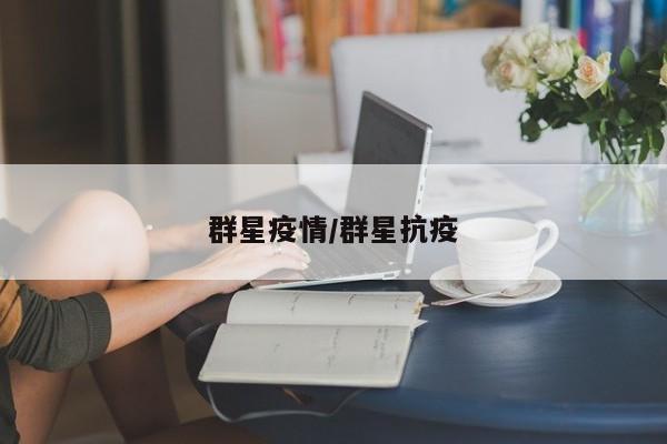 群星疫情/群星抗疫