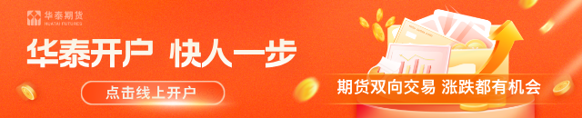 华泰期货：沪金、沪银昨日大涨，后市怎么看？